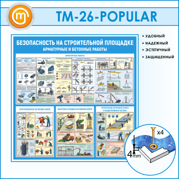 Стенд «Безопасность на строительной площадке. Арматурные и бетонные работы» (TM-26)